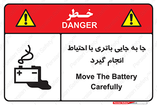 Safety sign: Move The Battery Carefully – design 12312