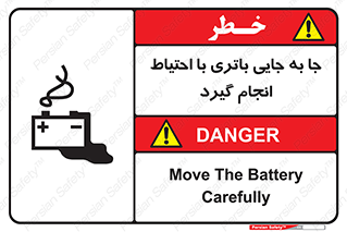 Safety sign: Move The Battery Carefully – design 12312