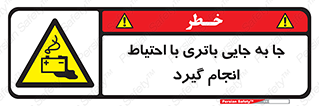  , اسید , ایمن , مراقب , 