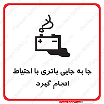 Safety sign: Move The Battery Carefully – design 12312