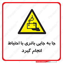  , اسید , ایمن , مراقب , 