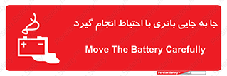 Safety sign: Move The Battery Carefully – design 12312