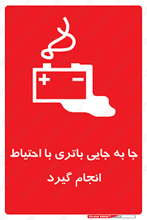 تابلوی ایمنی جا به جایی باتری با احتیاط انجام گیرد – طرح 12312