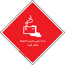 Safety sign: Move The Battery Carefully – design 12312