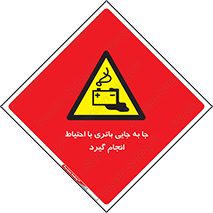  , اسید , ایمن , مراقب , 