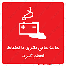 Safety sign: Move The Battery Carefully – design 12312