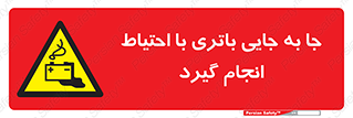  , اسید , ایمن , مراقب , 