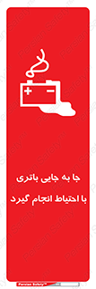 Safety sign: Move The Battery Carefully – design 12312