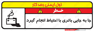 Safety sign: Move The Battery Carefully – design 12312