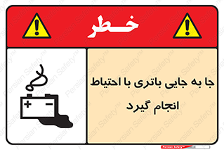 Safety sign: Move The Battery Carefully – design 12312