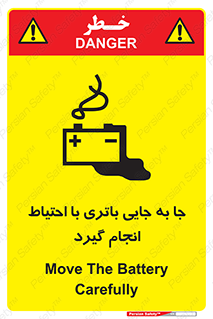 تابلوی ایمنی جا به جایی باتری با احتیاط انجام گیرد – طرح 12312