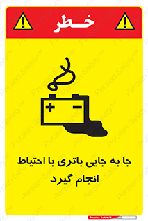Safety sign: Move The Battery Carefully – design 12312