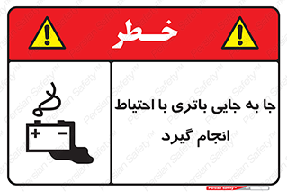 Safety sign: Move The Battery Carefully – design 12312