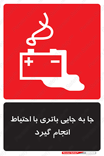 Safety sign: Move The Battery Carefully – design 12312