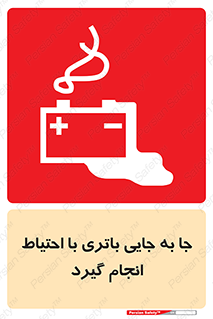 Safety sign: Move The Battery Carefully – design 12312