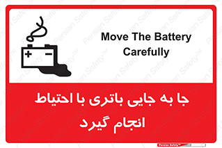 Safety sign: Move The Battery Carefully – design 12312