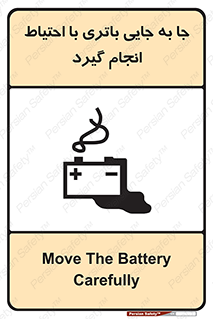 Safety sign: Move The Battery Carefully – design 12312