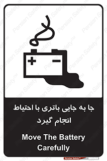 Safety sign: Move The Battery Carefully – design 12312