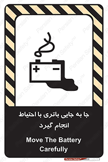 Safety sign: Move The Battery Carefully – design 12312