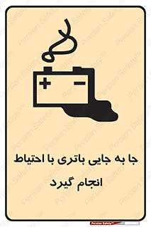 Safety sign: Move The Battery Carefully – design 12312