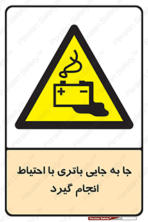  , اسید , ایمن , مراقب , 