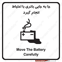 Safety sign: Move The Battery Carefully – design 12312