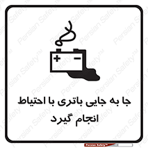  , اسید , ایمن , مراقب , 