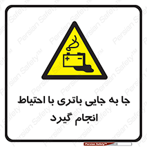  , اسید , ایمن , مراقب , 