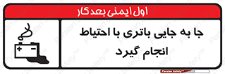  , اسید , ایمن , مراقب , 