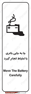 Safety sign: Move The Battery Carefully – design 12312