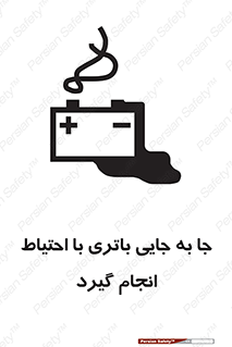  , اسید , ایمن , مراقب , 