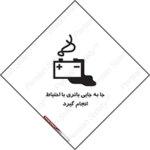  , اسید , ایمن , مراقب , 