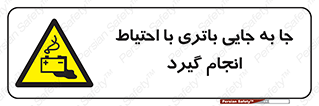  , اسید , ایمن , مراقب , 