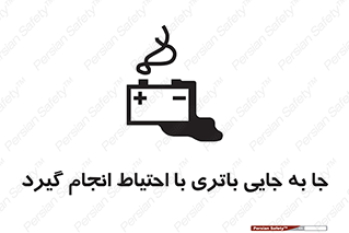 Safety sign: Move The Battery Carefully – design 12312