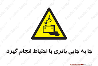  , اسید , ایمن , مراقب , 