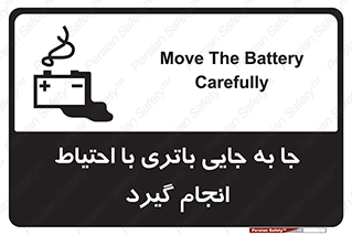Safety sign: Move The Battery Carefully – design 12312