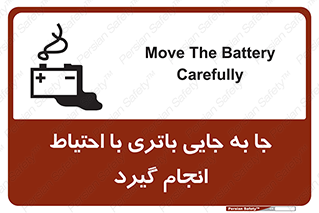 Safety sign: Move The Battery Carefully – design 12312