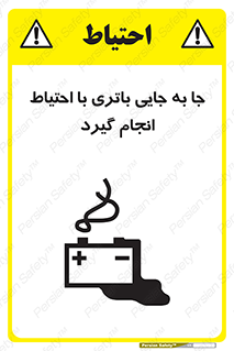 Safety sign: Move The Battery Carefully – design 12312
