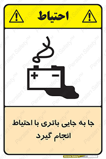 Safety sign: Move The Battery Carefully – design 12312