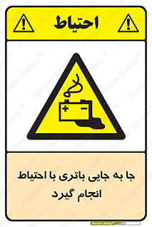  , اسید , ایمن , مراقب , 