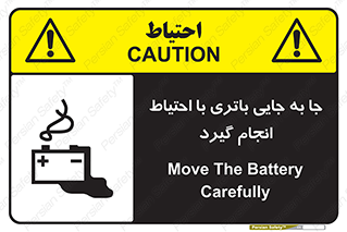 Safety sign: Move The Battery Carefully – design 12312