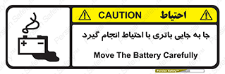 Safety sign: Move The Battery Carefully – design 12312
