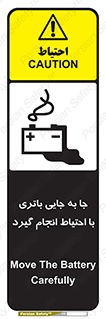 Safety sign: Move The Battery Carefully – design 12312