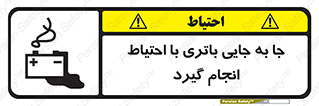  , اسید , ایمن , مراقب , 