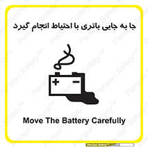 Safety sign: Move The Battery Carefully – design 12312