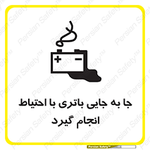Safety sign: Move The Battery Carefully – design 12312