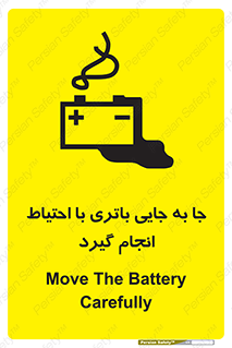 تابلوی ایمنی جا به جایی باتری با احتیاط انجام گیرد – طرح 12312