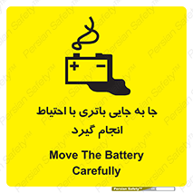 Safety sign: Move The Battery Carefully – design 12312