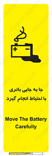 Safety sign: Move The Battery Carefully – design 12312