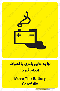 Safety sign: Move The Battery Carefully – design 12312